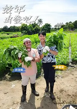 奔跑吧兄弟团综艺海报